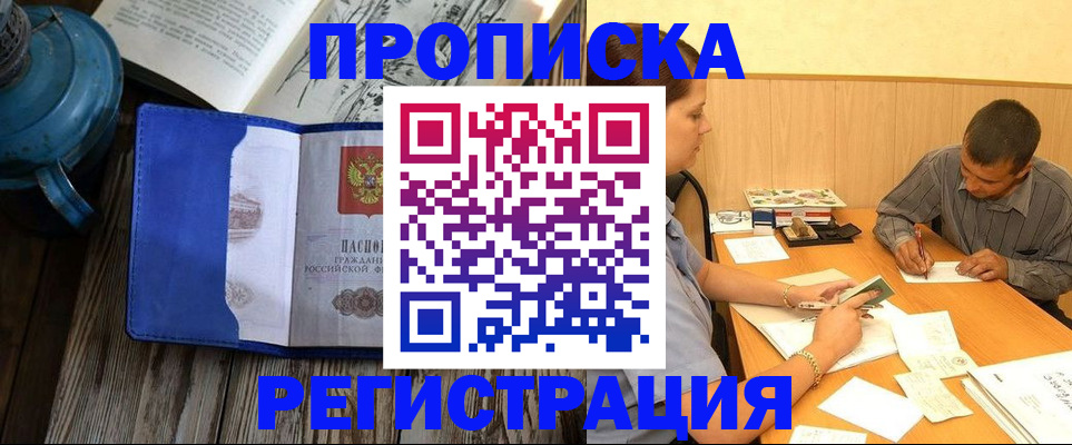 прописка штамп в Щёлкино